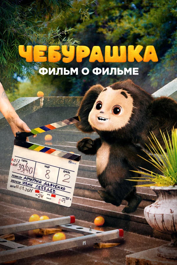 Чебурашка. История новогоднего чуда. Фильм о фильме постер